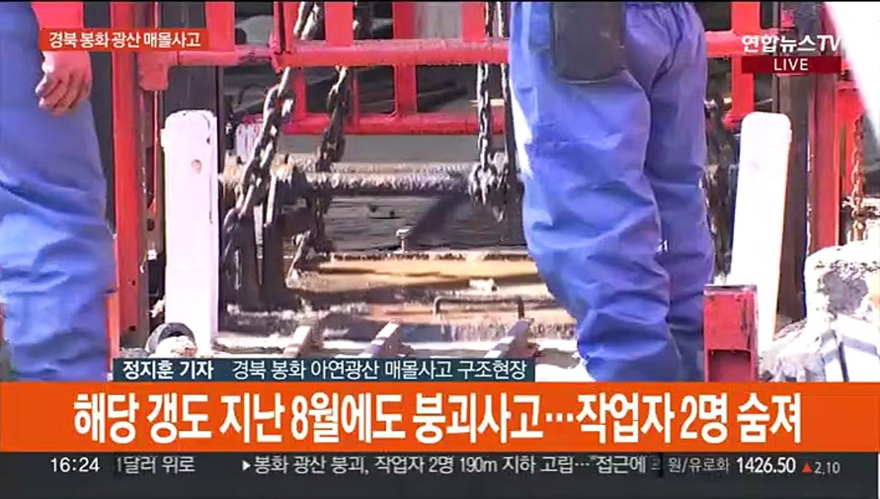경북 봉화 아연 광산 매몰사고 2명 고립…"구조 시일 걸릴 듯"