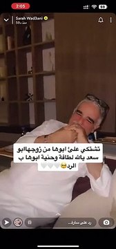 سارة الودعاني تشتكي تصرفات زوجها ووالدها يتدخل