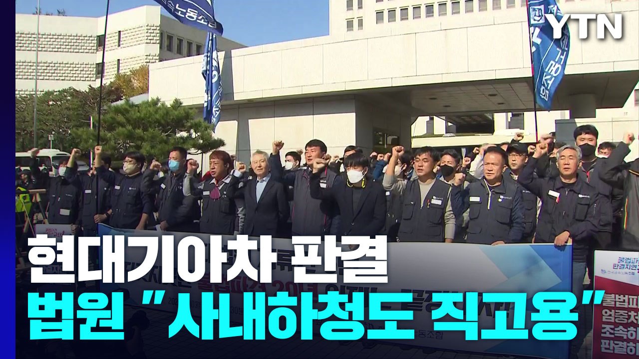 대법 "현대기아차 사내하청도 직접고용...107억 배상해야" / YTN