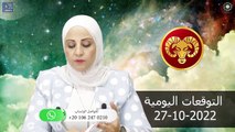 شيرين ناصف - توقعات الابراج اليومية الخميس 27 أكتوبر ( تشرين الاول ) 2022 لجميع الابراج