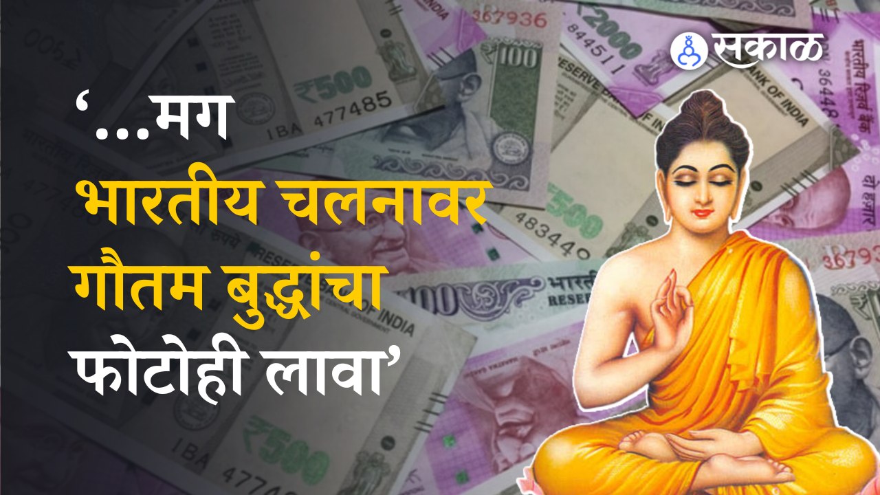 Arvind Kejriwal | भारतीय चलनावर गौतम बुद्धांचा...
