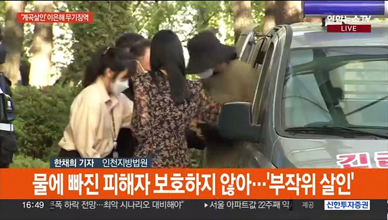 '계곡살인' 이은해 무기징역·조현수 징역 30년…1심 선고