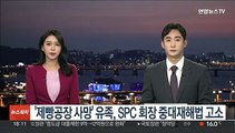 '제빵공장 사망' 유족, SPC 회장 중대재해법 고소