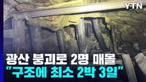 봉화 광산 갱도서 노동자 2명 매몰...구조에 최소 사흘 / YTN