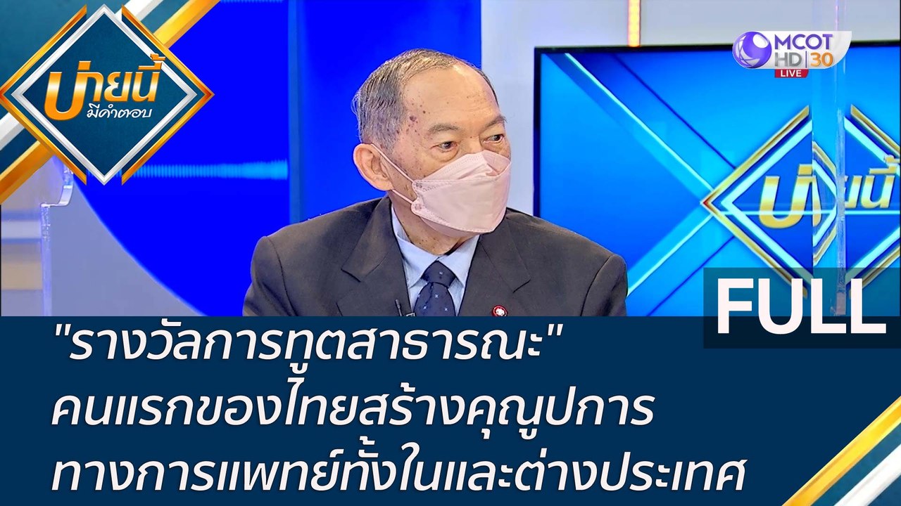 (คลิปเต็ม) "รางวัลการทูตสาธารณะ" คนแรกของไทยสร้...