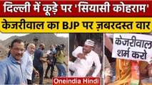 Ghazipur Landfill Site Protest: Arvind Kejriwal का BJP पर तगड़ा हमला | वनइंडिया हिंदी |*News