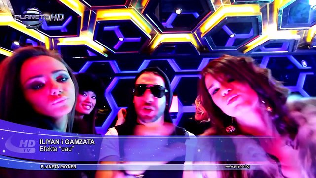 ILIAN & GAMZATA - EFEKTA WAW / Илиян и Гъмзата - Ефекта “Уау” , 2013