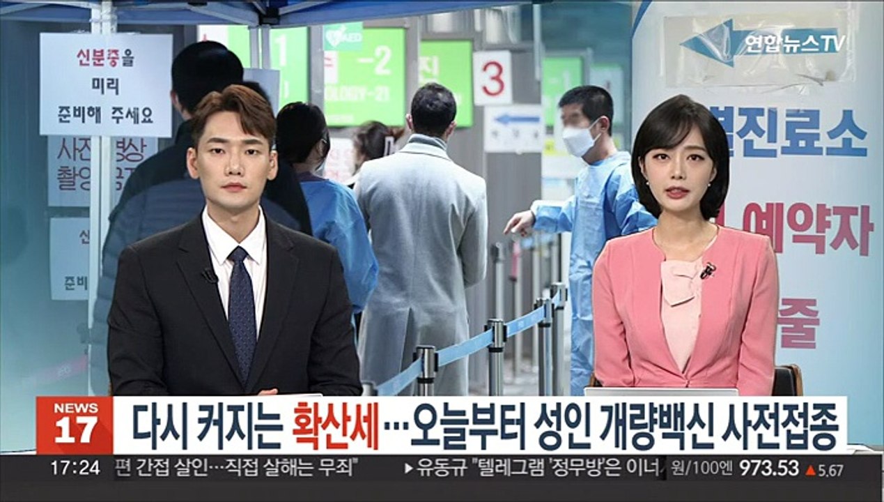 다시 커지는 확산세…오늘부터 성인 개량백신 사전접종