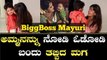 ಬಿಗ್ ಬಾಸ್ ಇಂದ ಹೊರಬಂದ ಮಯೂರಿ ನೋಡಿ ಓಡೋಡಿ ಬಂದ ಮಗ | Filmibeat Kannada