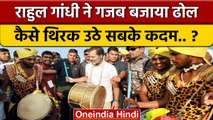 Bharat Jodo Yatra में Rahul Gandhi ढोल बजाके कैसे थिरके ? | Congress | वनइंडिया हिंदी | *Politics