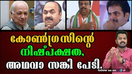 സങ്കികളുടെ ഓശാരം വാങ്ങി വാ മൂടികെട്ടുന്ന സതീശനും ടീമും.