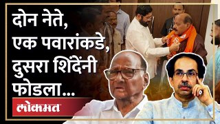 ठाकरेंचा मोठा नेता शिंदेंच्या गळाला, 'तो' उमेदवार पवारांच्या पक्षात | Political Crisis on Thackeray?