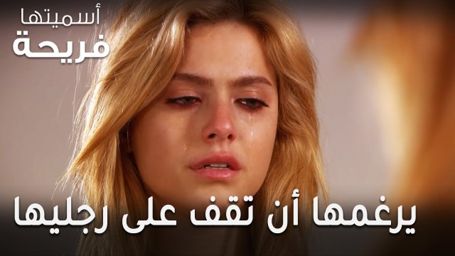 مسلسل أسميتها فريحة الحلقة 38 - يرغمها أن تقف على رجليها