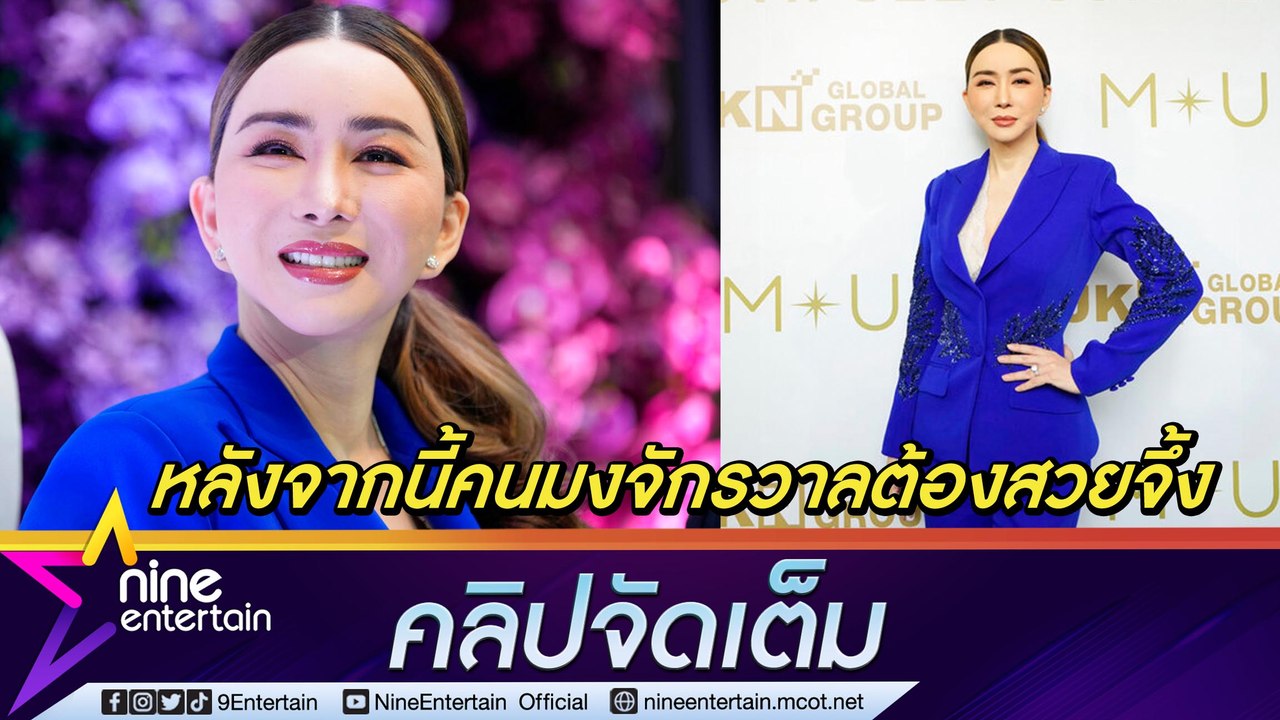 “แอน จักรพงษ์” ทุ่มพันล้าน ซื้อ “มิสยูนิเวิร์ส” 100% หวังเป็นแรงบันดาลใจให้ผู้หญิง (คลิปจัดเต็ม)