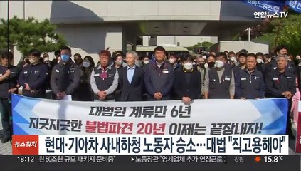 현대·기아차 사내하청 노동자 승소…대법 "직고용해야"