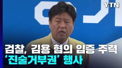 檢, 입 닫은 김용 혐의 입증 주력...유동규 "휴대전화 기록까지 제공" / YTN