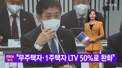 [YTN 실시간뉴스] "무주택자·1주택자 LTV 50%로 완화" / YTN