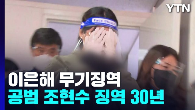 '계곡살인' 이은해 무기징역·조현수 징역 30년... 살인·살인미수 모두 인정 / YTN