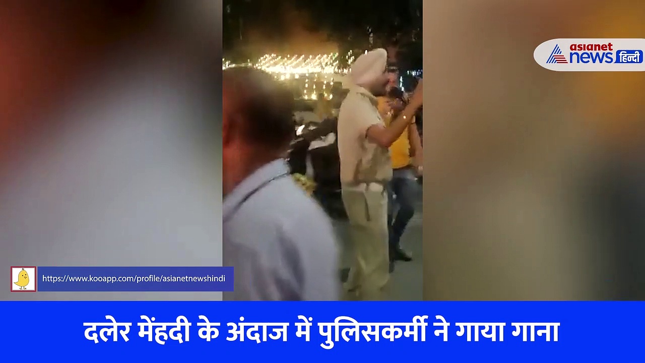 Video: 'बोलो तारा रा रा' दलेर मेंहदी का गाना गाकर पुलिसकर्मी ने समझाए पार्किंग रूल