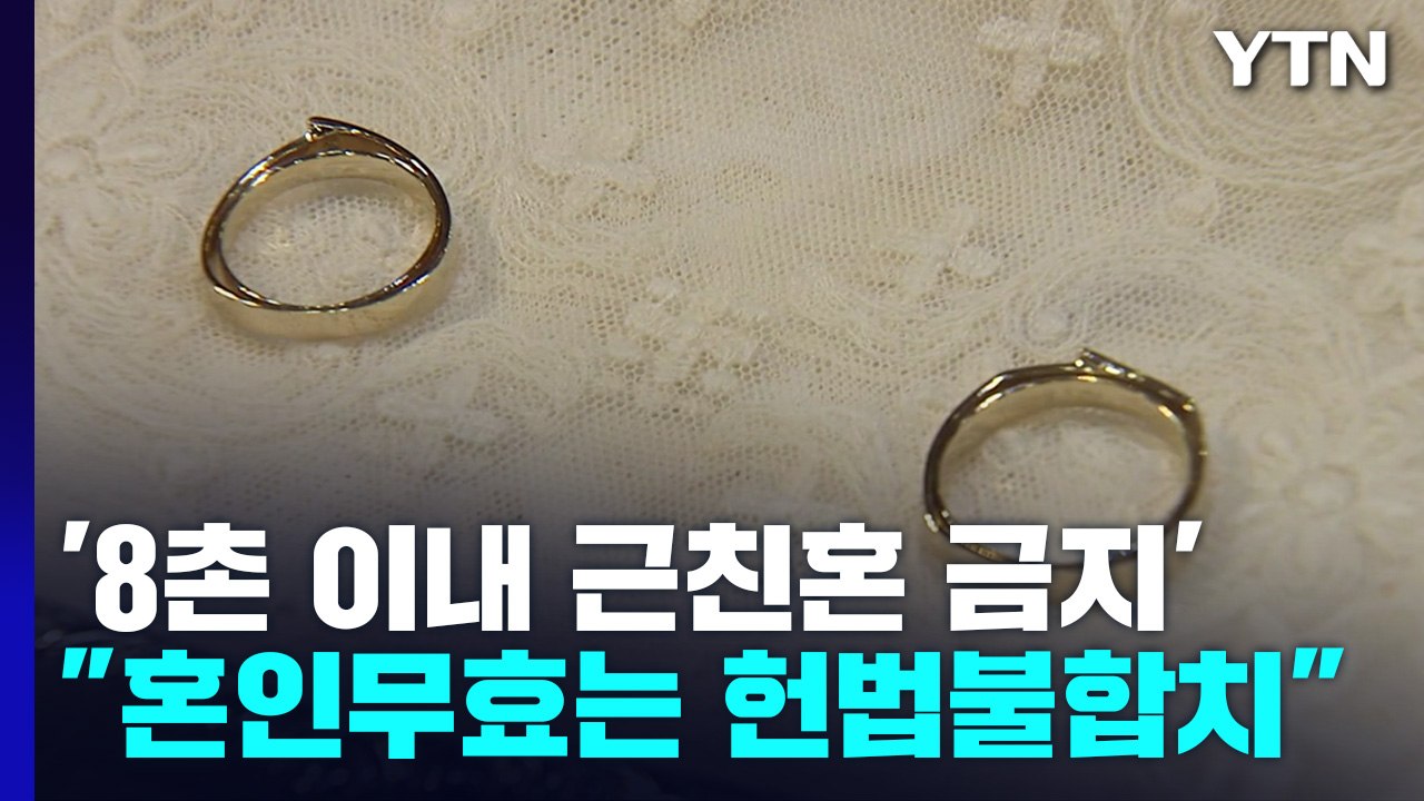 헌재, '8촌 이내 혼인무효' 헌법불합치 결정...혼인금지는 합헌 / YTN