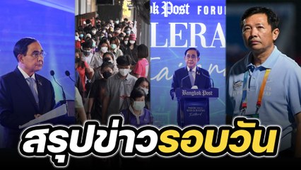 สรุปข่าวรอบวัน 27 ตุลาคม 2565