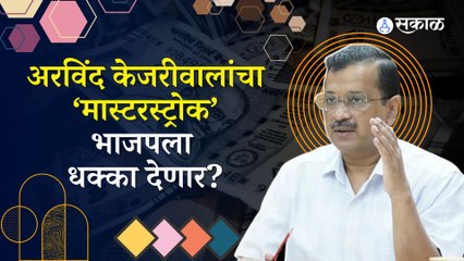 Arvind Kejriwal | अरविंद केजरीवालांच्या एका सूचनेमुळे आपची हिंदूविरोधी प्रतिमा बदलणार ?| Sakal Media
