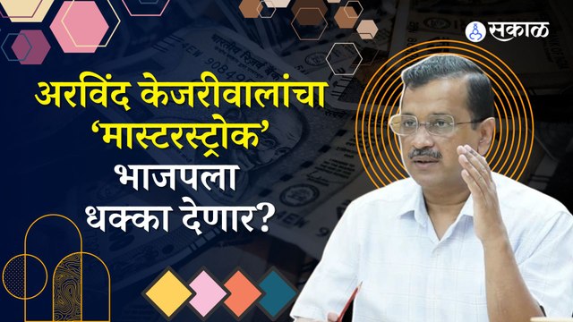 Arvind Kejriwal | अरविंद केजरीवालांच्या एका सूचनेमुळे आपची हिंदूविरोधी प्रतिमा बदलणार ?| Sakal Media