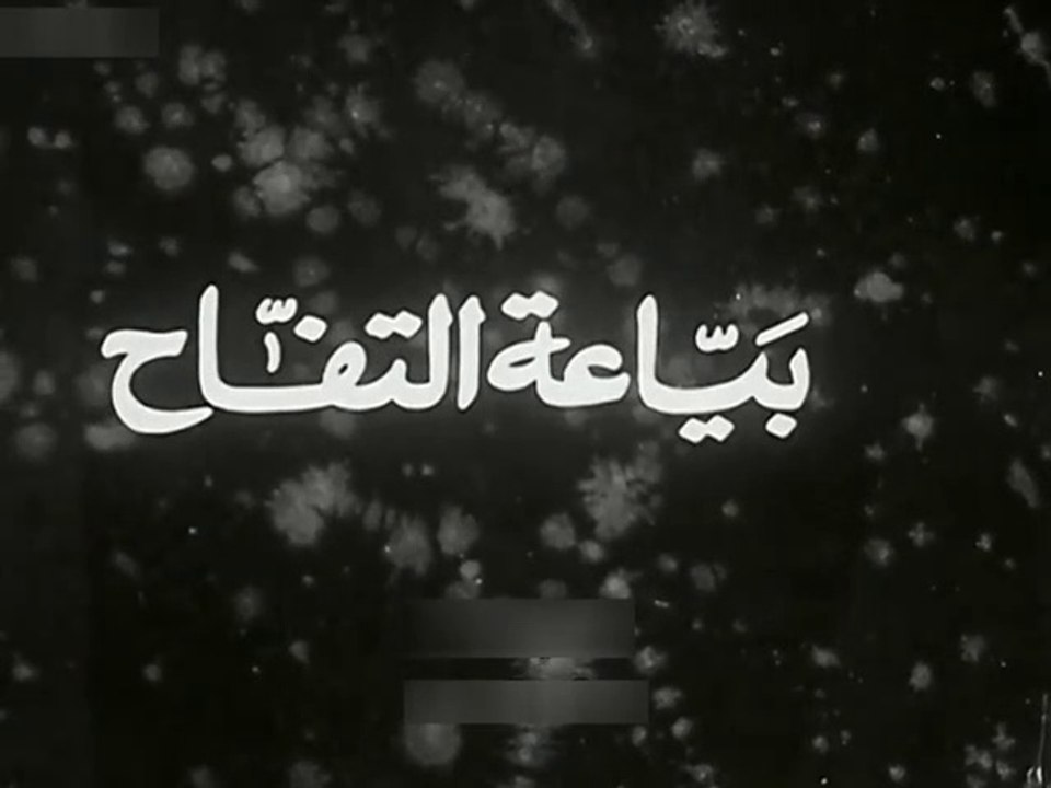 فيلم بياعة التفاح بطولة عزيزة امير و محمود ذو ا...