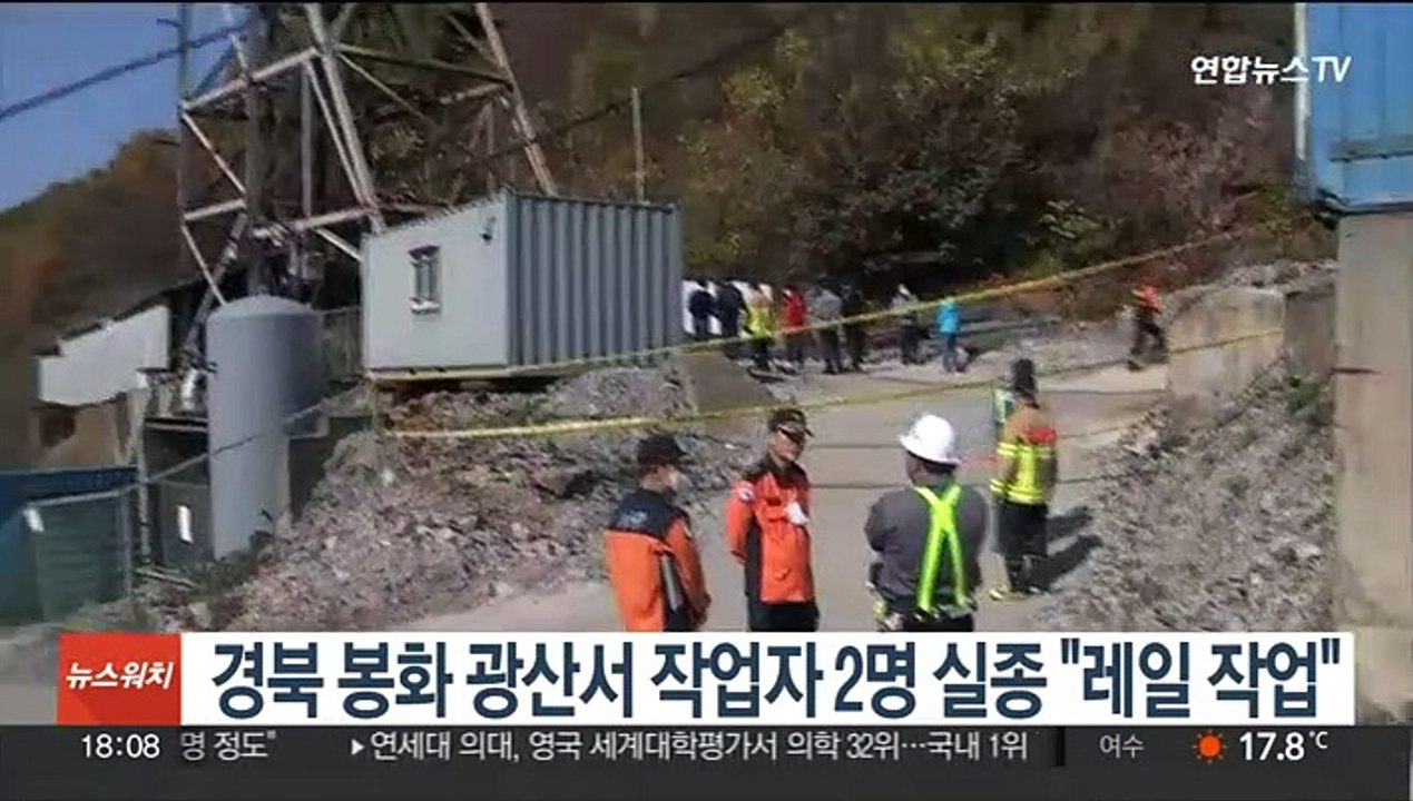 경북 봉화 아연 광산서 작업자 2명 실종…"전날 레일 작업"