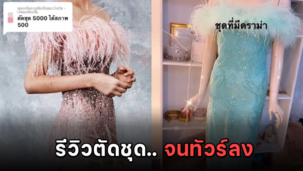 ทัวร์ลงยับ ! สาวรีวิวสั่งตัดชุดออกงานงบ 5 พัน แ...