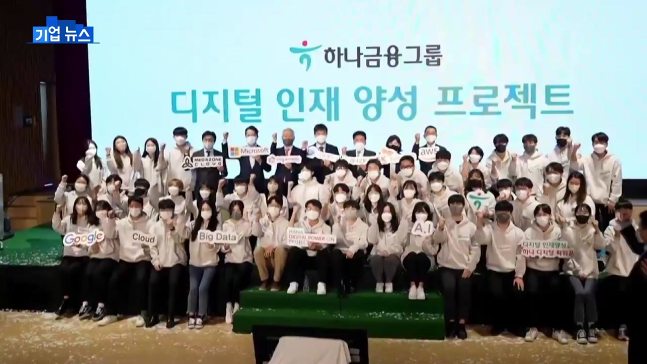 [기업] 하나금융, 금융 혁신 위한 디지털 인재 육성 나서 / YTN