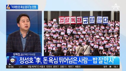 “이재명 돈 욕심 뛰어넘었다”…친명 좌장의 주장 맞나?