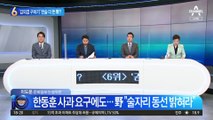 ‘김의겸 구하기’ 한술 더 뜬 野?…한동훈 검증 TF 만드나