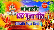 Non Stop Chhath Pooja Geet I छठ पूजा गीत I Chhath Puja 2022 I छठ पूजा के स्पेशल गीत | Chhath Song