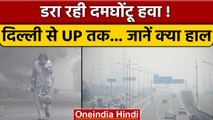 Delhi Pollution: सावधान, Delhi से UP तक डरा रहा प्रदूषण का स्तर, देखें आंकड़े | वनइंडिया हिंदी *News