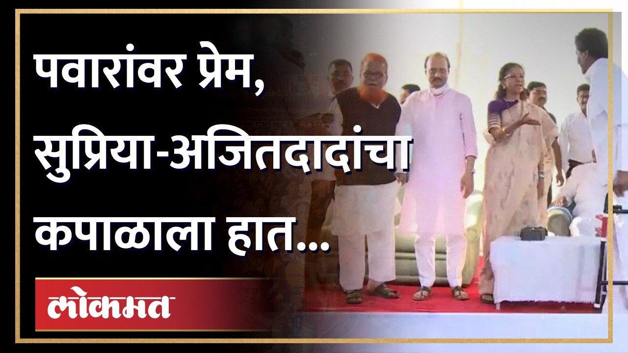 सुप्रिया म्हणाल्या.. कशाला आले? अजितदादांनी कपाळावर हात मारला! |Ajit Pawar Supriya Sule Diwali Padwa