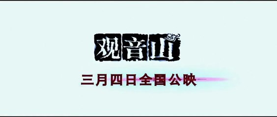 GUAN YIN SHAN (2010) Trailer VO - CHINA