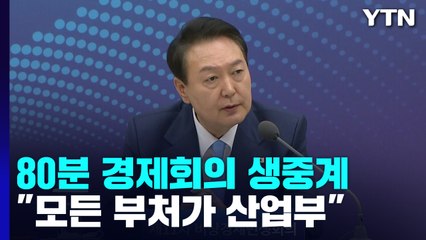 80분 경제회의 생중계...尹 "모든 부처가 산업부" / YTN