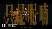 李玉璽 Dino Lee【只是呢喃 He Murmured】Official Music Video