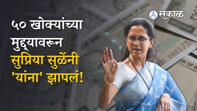 Supriya Sule | सुप्रिया सुळेंनी बच्चू कडूंचं कौतुक का केलं? | Politics | Sakal Media