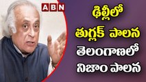 ఢిల్లీలో తుగ్లక్  పాలన.. తెలంగాణలో నిజాం పాలన || Jairam Ramesh || ABN Telugu