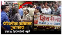 Eknath Shinde Vs Uddhav Thackeray : डोंबिवलीच्या शाखेवरून वाद, पोलिस बंदोबस्त तैनात