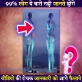 99% लोग ये बात नहीं जानते होंगे