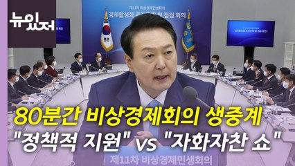[뉴있저] 尹, 비상경제회의 생중계...文정부 안보라인 기자회견 / YTN