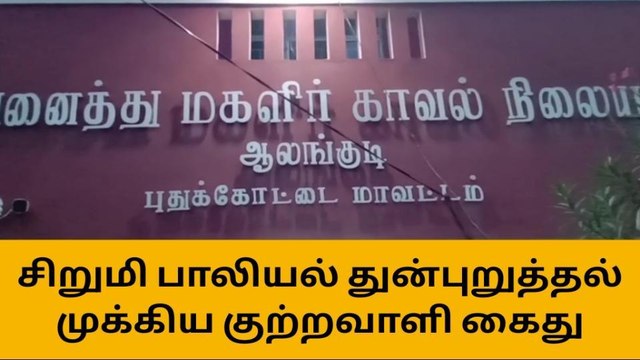 சிறுமி பாலியல் வண்புணர்வு வழக்கில் முக்கிய குற்றவாளி கைது