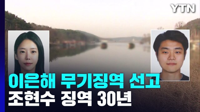 '계곡살인' 이은해 무기징역·조현수 징역 30년... 사회에서 영구 격리 / YTN