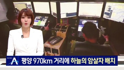 美, 평양 970km 거리에 ‘하늘의 암살자’ 배치