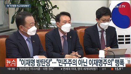 여 "이재명 석고대죄해야"…'민주당은 방탄당' 맹공