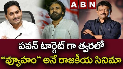 పవన్ టార్గెట్ గా త్వరలో  “వ్యూహం” అనే రాజకీయ సినిమా || Ram Gopal Varma || ABN Telugu