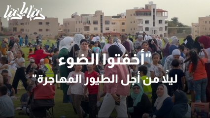 فعالية أخفتوا الضوء ليلاً من أجل الطيور المهاجرة